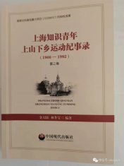  《上海知识青年上山下乡运动纪事录（1966-1982）》（第二卷）出 