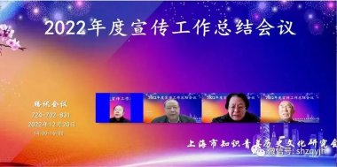  上海知青研究会召开“2022年度宣传工作会议” 